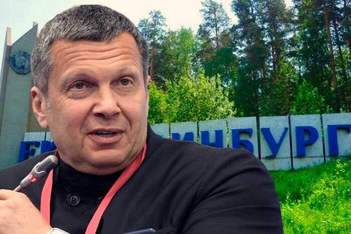 От помоев к похвалам: как Соловьёв поменял риторику в адрес Екатеринбурга ради личной выгоды